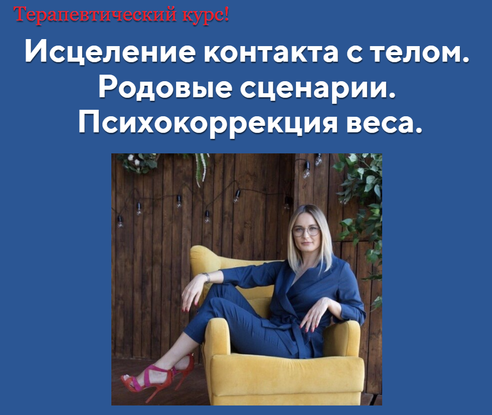 [АРПТ] Анна Чернигова ― Исцеление контакта с телом_0.png